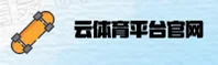 云体育(SPORTS)官方网站 - 官方正版下载